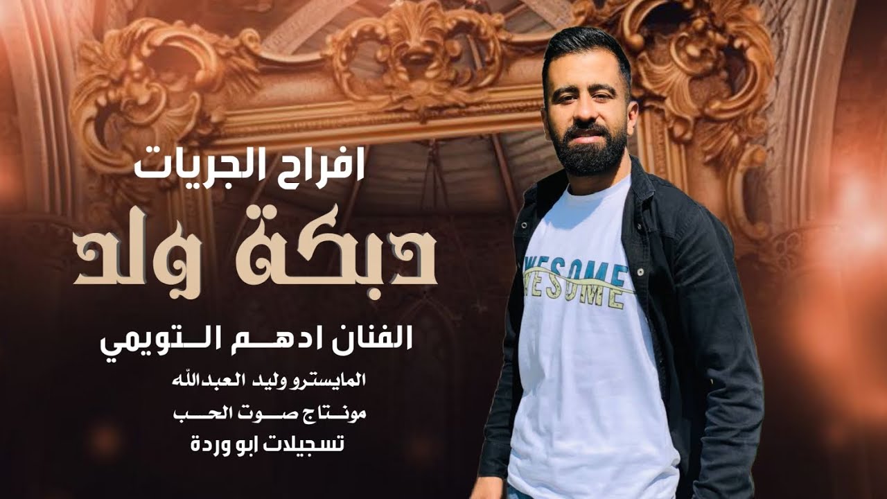 دبكة ولدة مطلوبة ـ الفنان ادهم التويمي ||| افراح الجريات 2025