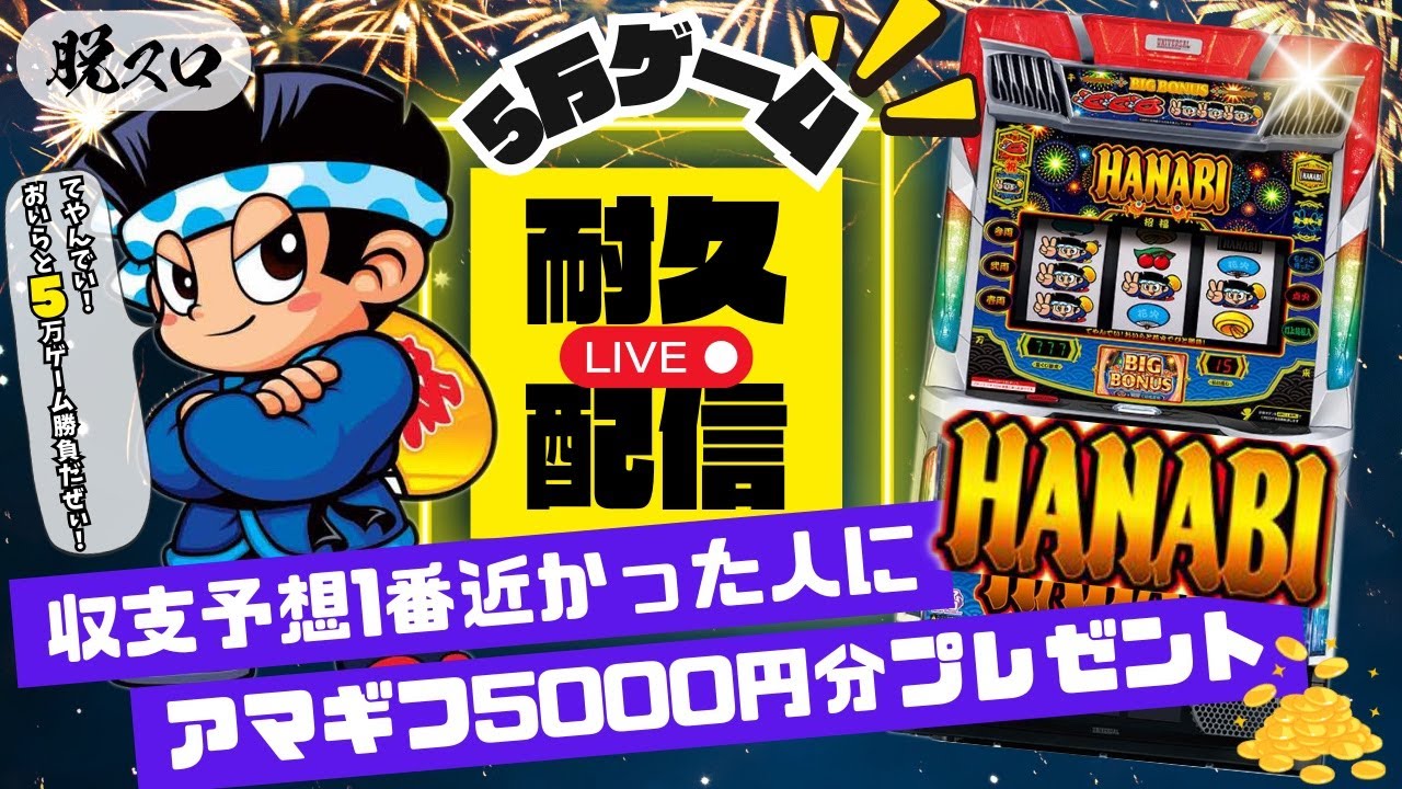 スマスロハナビ5万ゲーム耐久配信5日目【パチスロ】【スロット】【パチンコ】【LIVE配信】