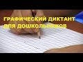 ✍ Графический ДИКТАНТ для Дошкольников | Умение Ориентироваться на Листе | Советы Родителям 👪