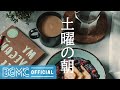 土曜の朝: Beautiful Melodic Jazz - Relaxing Coffee Jazz Cafe Music for Lazy Weekend