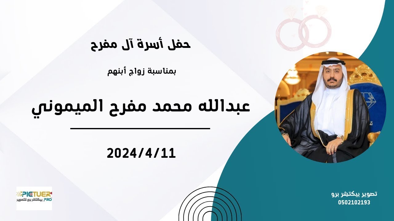 حفل اسرة ال مفرح بمناسبه زواج ابنهم / عبدالله محمد مفرح الميموني
