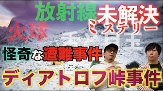 ディアトロフ峠事件 Youtube ディアトロフ峠事件 Youtube