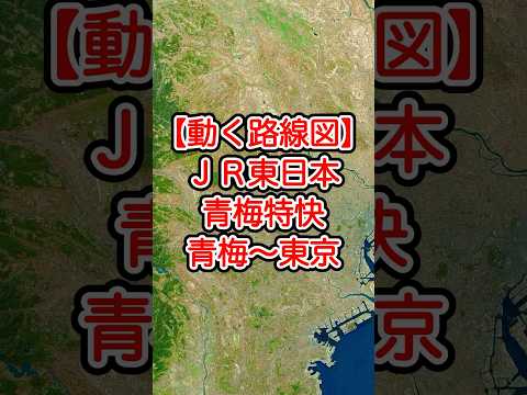 【動く路線図】JR東日本［青梅特快］青梅〜福生〜拝島〜立川〜三鷹〜新宿〜東京 #travelboast #トラベルマップ #路線図