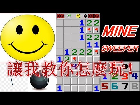 Minesweeper（踩地雷）的玩法？ 到底怎樣玩？讓我來教你~