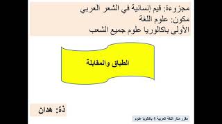 مكون علوم اللغة :الطباق و المقابلة - مجزوءة قيم إنسانية في الشعر العربي - الأولى باكالوريا علوم.