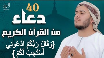 أدعية القرآن الكريم كاملة { وقال ربكم ادعوني أستجب لكم } أدعية مستجابة بإذن الله للقارئ علاء عقل