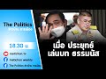 Live: รายการ The Politics ข่าวบ้านการเมือง 20 กันยา 2564 ถอดรหัสสัญญาณการเมือง