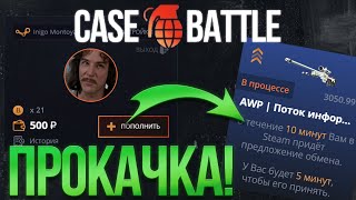 видео: ПОДПИСЧИК ПОПРОСИЛ ОГРАБИТЬ КЕЙС БАТЛ! ВЫВЕЛ ЛИКВИДНЫЙ СКИН НА КРАФТ НОЖА НА CASE BATTLE! картинка: ПОДПИСЧИК ПОПРОСИЛ ОГРАБИТЬ КЕЙС БАТЛ! ВЫВЕЛ ЛИКВИДНЫЙ СКИН НА КРАФТ НОЖА НА CASE BATTLE!