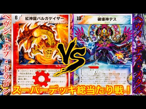 デュエルマスターズ　スーパーデッキ　ヘヴィデスメタル　ザキラ　未開封 デュエマ】11年前の絶版デッキ「ヘヴィ・デス・メタル」を開封