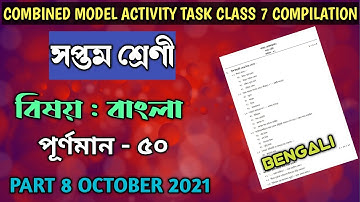 Class 7 Bengali(বাংলা)Model Activity Task Part 8 October 2021| Combined Task Compilation Class 7