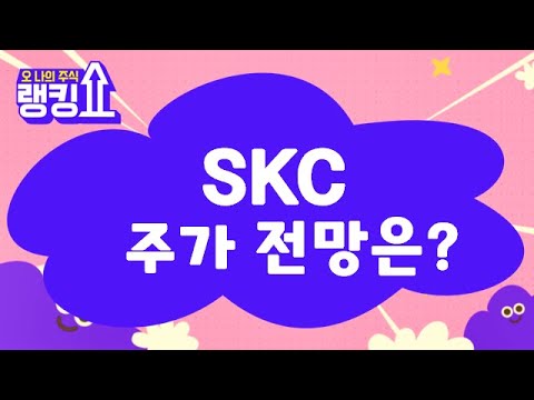   시장 전망은 SKC 011790 랭킹쇼 오 나의 주식 랭킹쇼 토마토tv