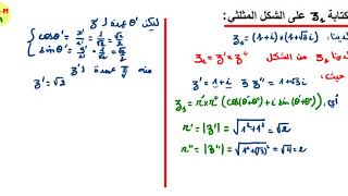 الشكل المثلثي لعدد مركب