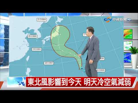 【立綱氣象報報】東北季風影響 北部雲多 中南部天晴│中視午間氣象 20260916