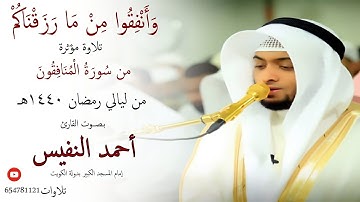 وأنفقوا من ما رزقناكم تلاوة مؤثرة للقارئ أحمد النفيس #رمضان 1440هـ