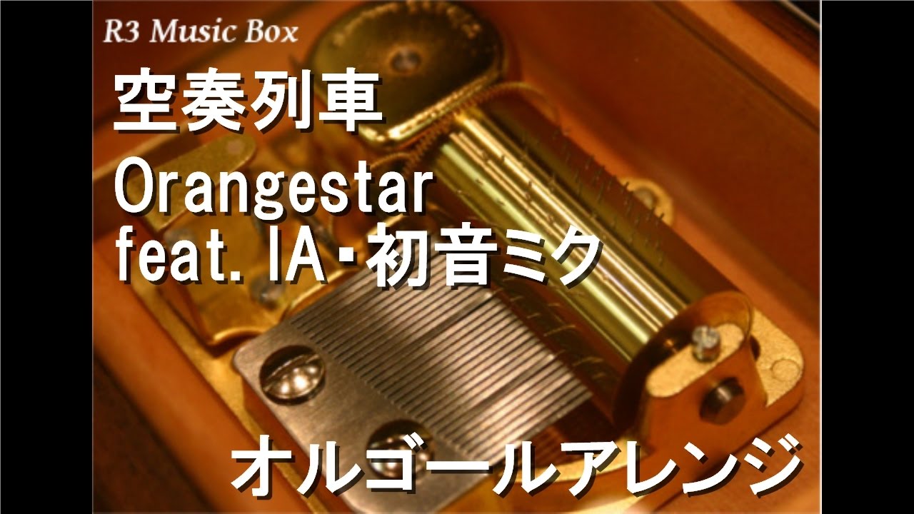 空奏列車/Orangestar feat. IA・初音ミク【オルゴール】 - YouTube
