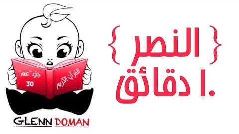 سورة النصر |10دقائق | القرآن الكريم ( Glenn Doman )
