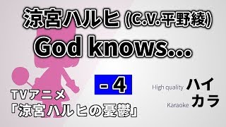 Video thumbnail of "-4キー【高音質カラオケ】God knows... / 涼宮ハルヒ（c.v.平野綾）『涼宮ハルヒの憂鬱』フル 歌詞付き"