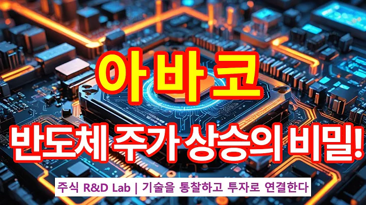 [아바코(083930)] EUV 펠리클 기술 주식상승 이유? 1EP-138-1 #반도체 #반도체주 #아바코 #아바코주가 #아바코전망 #아바코주가전망 #아바코주식 #아바코주가전망