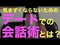 食事デートで女性に好かれる会話の方法とは?