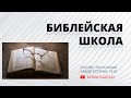 Книга Песни Песней - 3 глава (Библейская Школа)