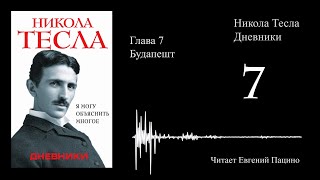 Никола Тесла - "Я могу объяснить многое" 07