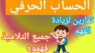 الحساب الحرفي_أفضل التمارين مع شرح جد مبسط وسهل ✅
