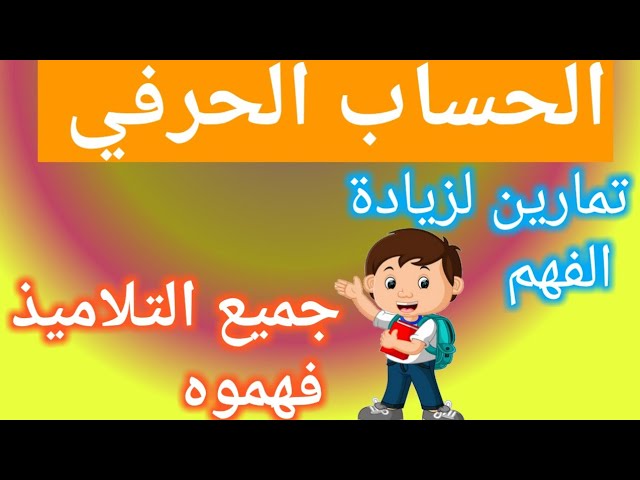 الحساب الحرفي_أفضل التمارين مع شرح جد مبسط وسهل ✅