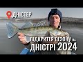 Риболовля на Дністрі на судака 2024