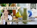 最受歡迎的夏日Smoothie食譜💚抹茶香梨20克蛋白質Green Smoothie