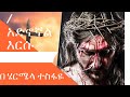 UNIQUES YOUTH አድኖኛል እርሱ በ ሄርሜላ ተስፋዬ ልዩ የፋሲካ ግጥም 