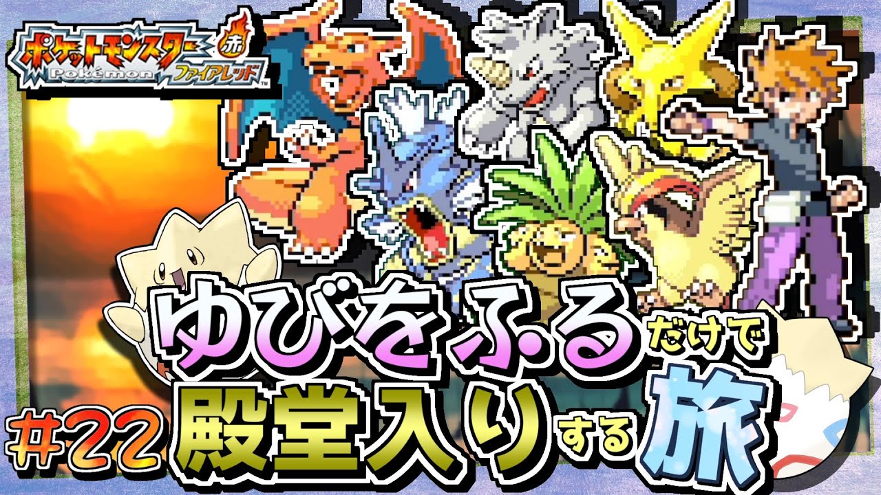 ポケモンfrlg トゲピーのゆびをふるだけで殿堂入りをする旅 ２２ ゆっくり実況 Youtube