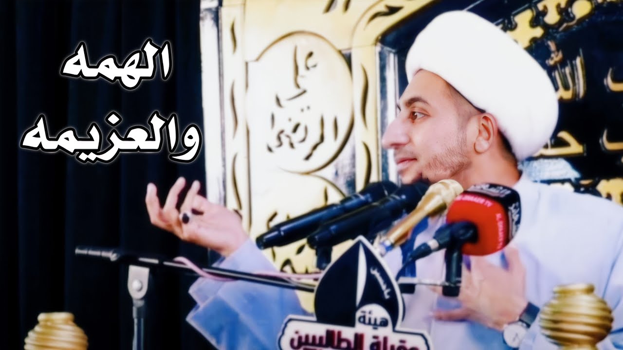 الهمه والعزيمه | الشيخ علي المياحي