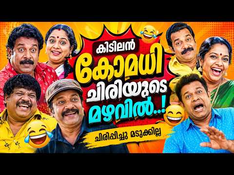 ഈ കോമഡികൾ നിങ്ങളെ കൊല്ലും Malayalam Comedy Stage Show