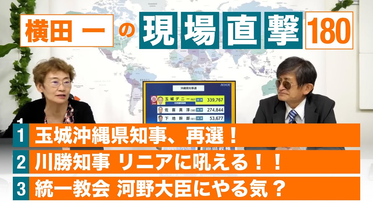 【横田一の現場直撃 No.180】 玉城沖縄県知事、再選 川勝知事 リニア 統一教会 河野大臣にやる気? 20220912 - YouTube