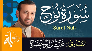 سورة نوح - الشيخ غسان أبو خضرة | Surat Nuh - Ghassan Abu khadrah