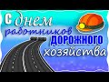 Поздравление ко Дню работников дорожного хозяйства