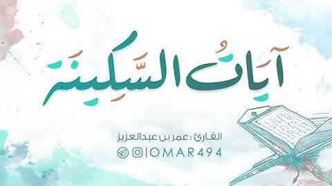 آيات السكينة؛ طمئن بها قلبك | القارئ : عمر بن عبد العزيز