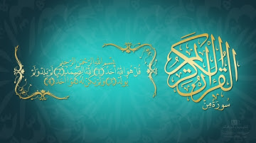 القرآن الكريم كامل بصوت الرائع الشيخ سعد الغامدي سورة المسد 111