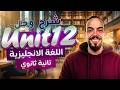 شرح  12 تانية ثانوي 2026 جرامر وكلمات وحل مستر محمد المرشدي