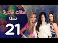 مسلسل ستات قادرة الحلقة 21    