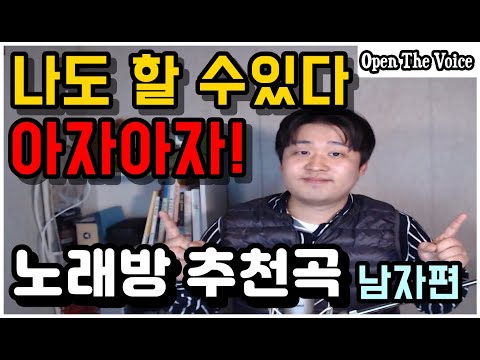 [가창 꿀팁] 노래방인데 부를 곡이 없다고요? 남자 노래방 추천 / 곡 추천 포함