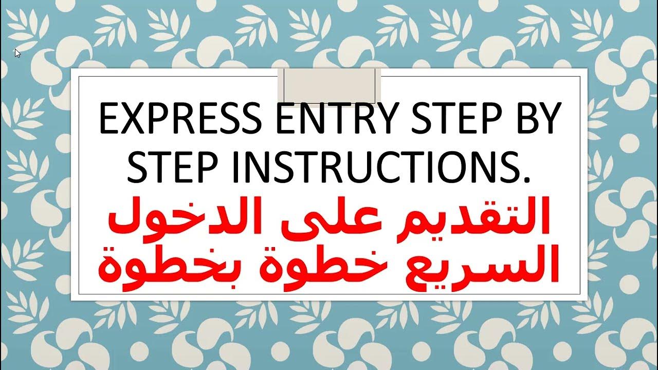 Express Entry Step by step instructions التقديم على الدخول السريع خطوة