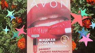 Видео Обзор каталога 12/2019 Avon Казахстан Видео Обзор каталога 12/2019 Avon Казахстан