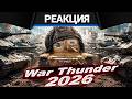 Реакция CrewGTW на War Thunder в 2026 году глазами новичка. Исповедь новичка в War Thunder.