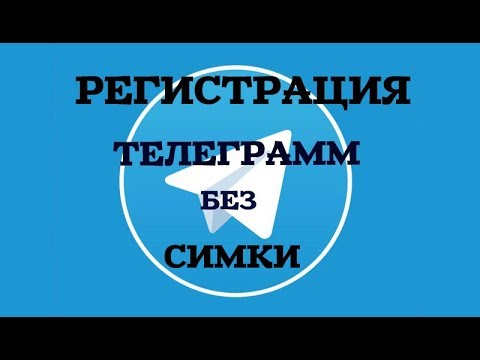 Регистрация в Telegram без номера Check-in Telegram without number