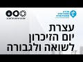 טקס יום הזיכרון לשואה ולגבורה 2024