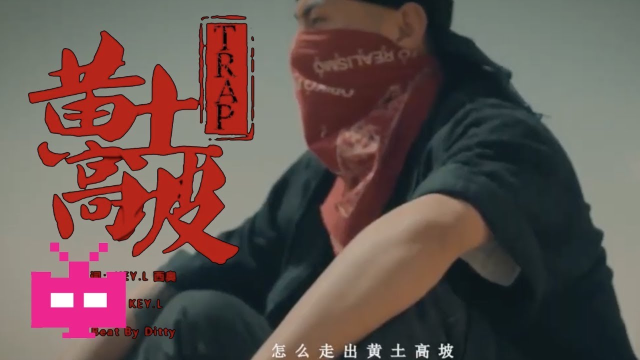 🐎 刘聪 KEY L 西奥 SIO 🐎【 黄土高坡Trap 】 OFFICIAL MV - YouTube Music