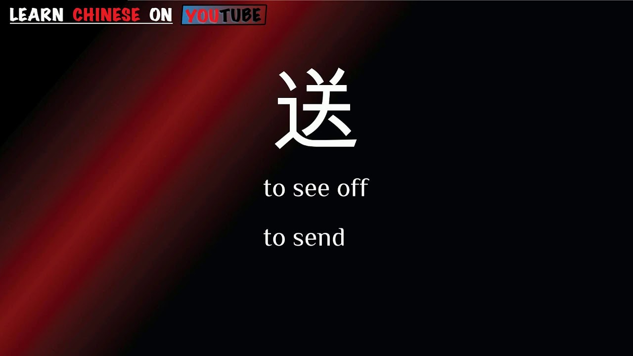 sòng ( 送 ) - English meaning, Chinese ideograms and pronunciation - YouTube