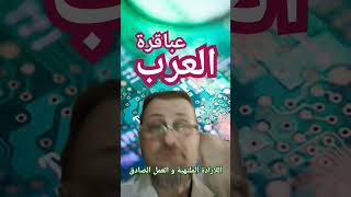 عباقرة العرب و عقولهم الفذة تغزوا الغرب و تشعل الأرض ضياء و نورا.