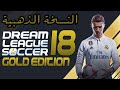 تحميل لعبة كرة القدم دريم ليج سكور 18 النسخة الذهبية DLS 18 Gold مهكرة اخراصدار تحميل لعبة كرة القدم دريم ليج سكور 18 النسخة الذهبية DLS 18 Gold مهكرة اخراصدار
